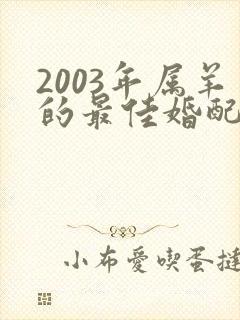 2003年属羊的最佳婚配表封面