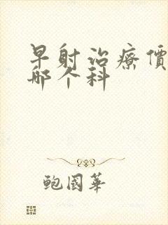 早射治疗价钱挂哪个科