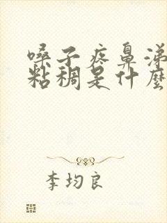 嗓子疼鼻涕黄色粘稠是什么感冒