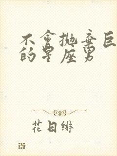 不会抛弃巨蟹女的星座男