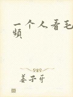 一个人看毛片视频