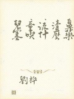 儿童流清鼻涕鼻塞吃什么药效果好