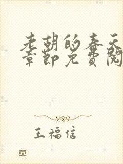 老胡的春天正版章节免费阅读