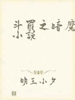 斗罗之暗魔邪神小说