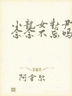 小龙女对尹志平念念不忘吗