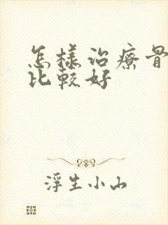 怎样治疗骨科病比较好