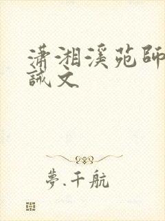 潇湘溪苑师生训诫文