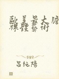 欧美最大胆人体裸体艺术封面