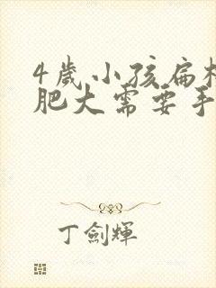 4岁小孩扁桃体肥大需要手术吗