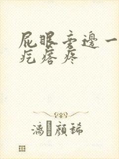 屁眼旁边一个硬疙瘩疼