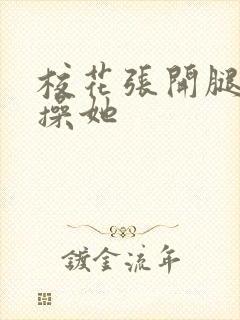 校花张开腿让我操她封面