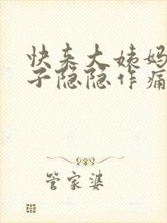 快来大姨妈小肚子隐隐作痛怎么回事