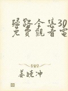 归路全集30集免费观看电视剧完整版