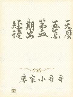 经期第五天同房后出血怎么办封面