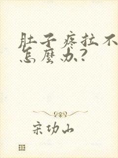 肚子疼拉不出屎怎么办?封面