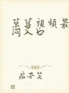 草莓视频最新官网入口