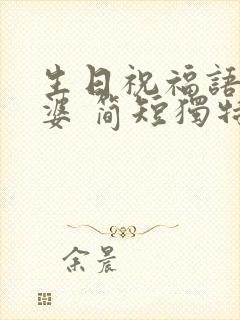 生日祝福语给老婆 简短独特