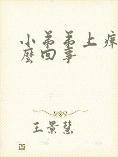 小弟弟上痒是怎么回事