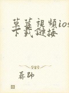 草莓视频ios下载链接