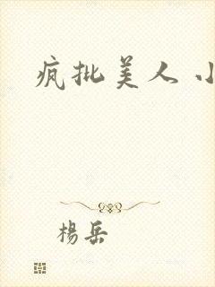 疯批美人 小说