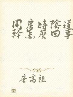 同房时阴道特别干怎么回事封面