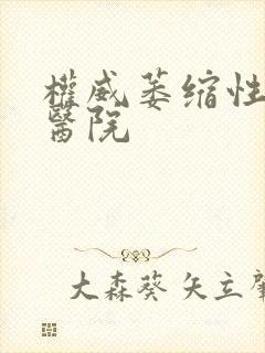 权威萎缩性胃炎医院