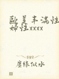 欧美丰满性感熟妇性xxxx