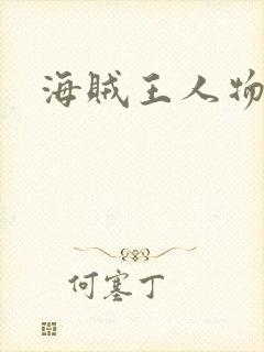 海贼王人物图片