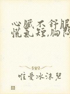 心脏不舒服,心慌气短,胸闷是挂什么科