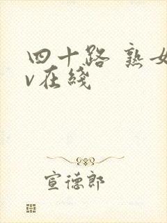 四十路 熟女av在线