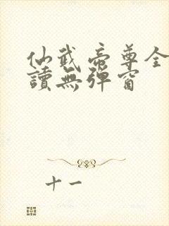 仙武帝尊全文阅读无弹窗