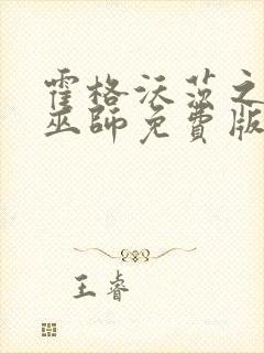 霍格沃茨之血脉巫师免费版