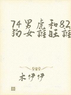 74男虎和82狗女谁旺谁封面