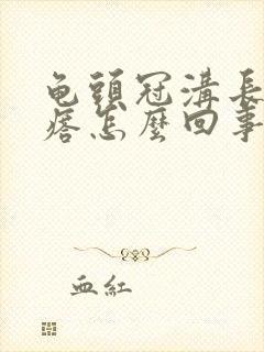 龟头冠沟长小疙瘩怎么回事