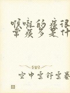 喉咙的痰很多经常痰多是什么原因