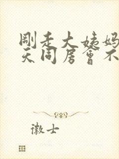 刚走大姨妈第二天同房会不会怀孕