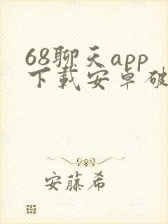 68聊天app下载安卓破解版
