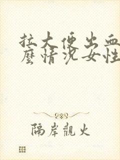 拉大便出血是什么情况女性