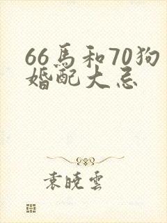 66马和70狗婚配大忌封面