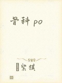 骨科 po