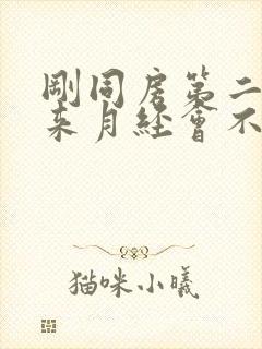 刚同房第二天就来月经会不会怀孕