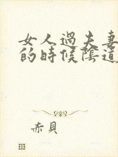 女人过夫妻生活的时候阴道会痛是怎么回事