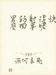 男的射得快是怎么回事呢