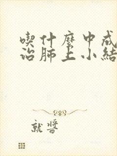 吃什么中成药能治肺上小结节