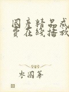 国产精品成人免费在线播放