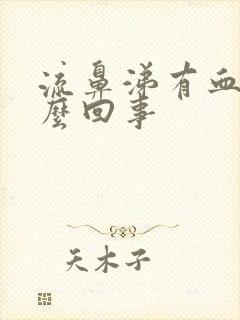 流鼻涕有血丝怎么回事