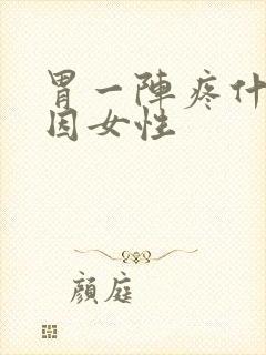 胃一阵疼什么原因女性