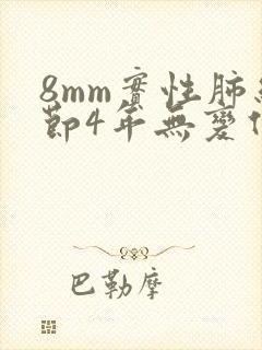 8mm实性肺结节4年无变化封面