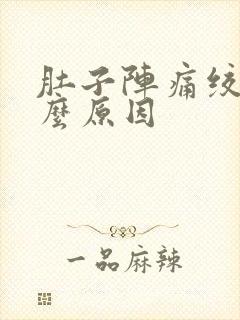 肚子阵痛绞痛什么原因