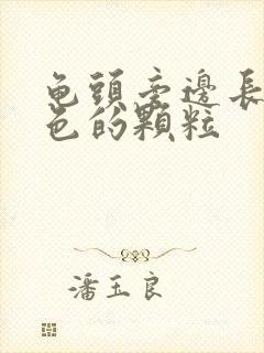 龟头旁边长了白色的颗粒